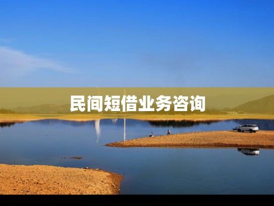 民间借贷服务咨询