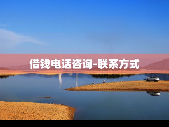 企业贷款咨询