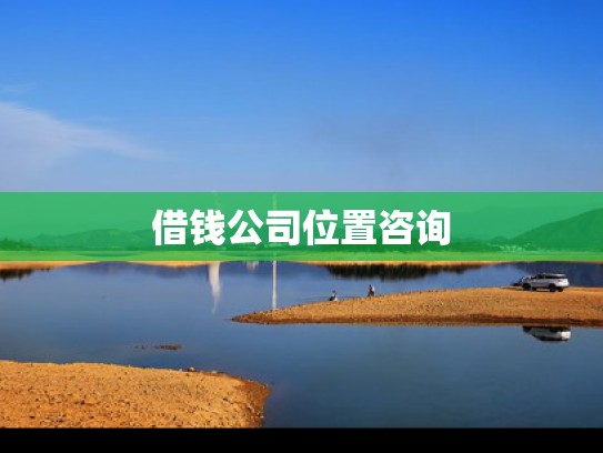 汽车抵押贷款咨询