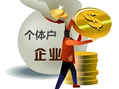 个体户业务咨询
