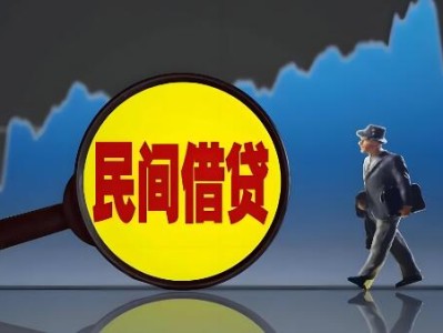 民间借贷服务咨询