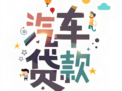 押车贷款咨询