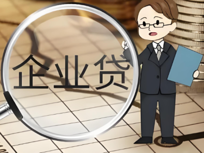企业贷款咨询