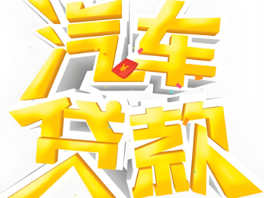 汽车抵押贷款咨询